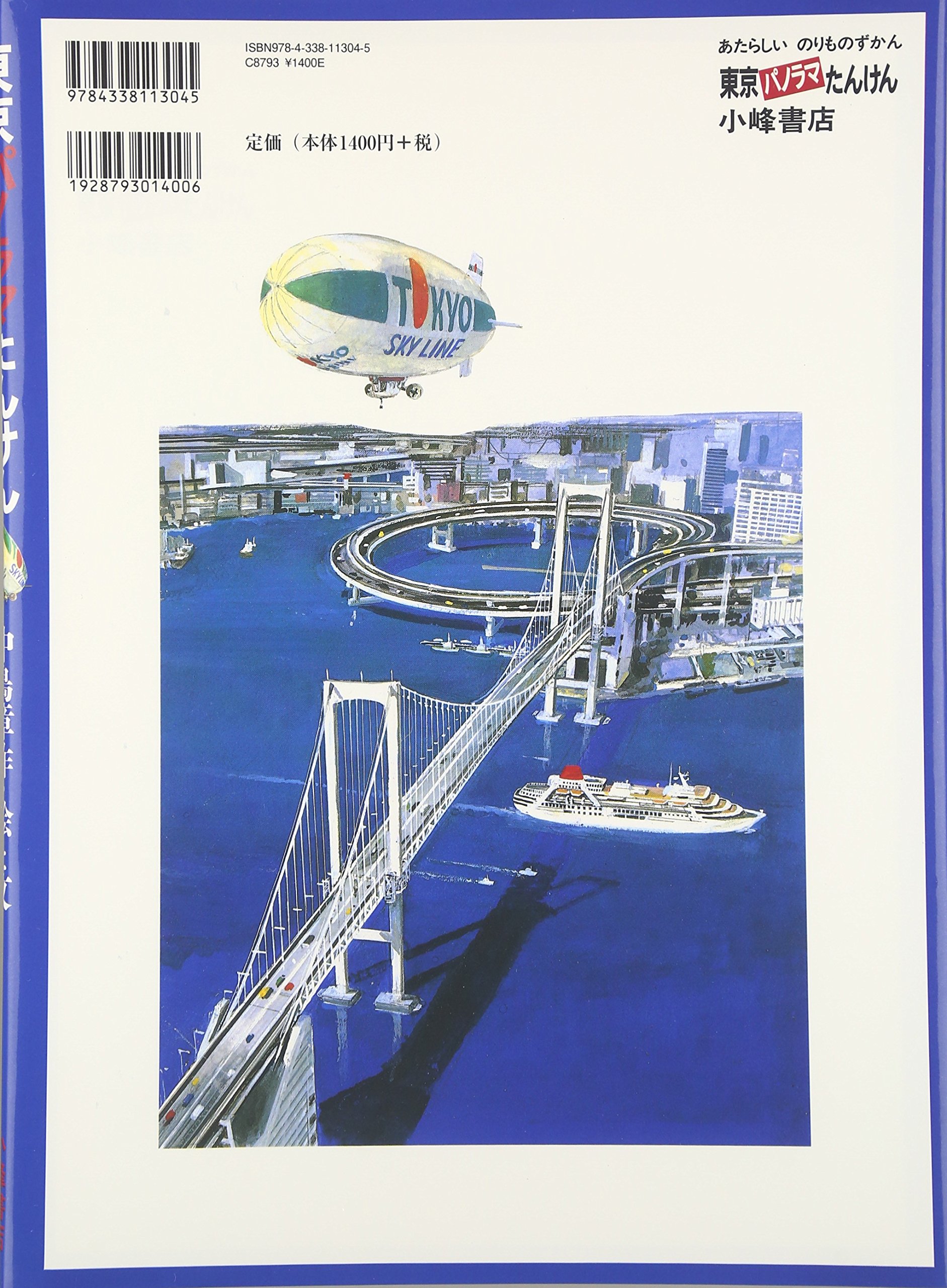東京パノラマたんけん あたらしいのりものずかん 章作 中島 本 通販 Amazon 東京パノラマたんけん あたらしいのりものずかん 章作 中島 本 通販 Amazon
