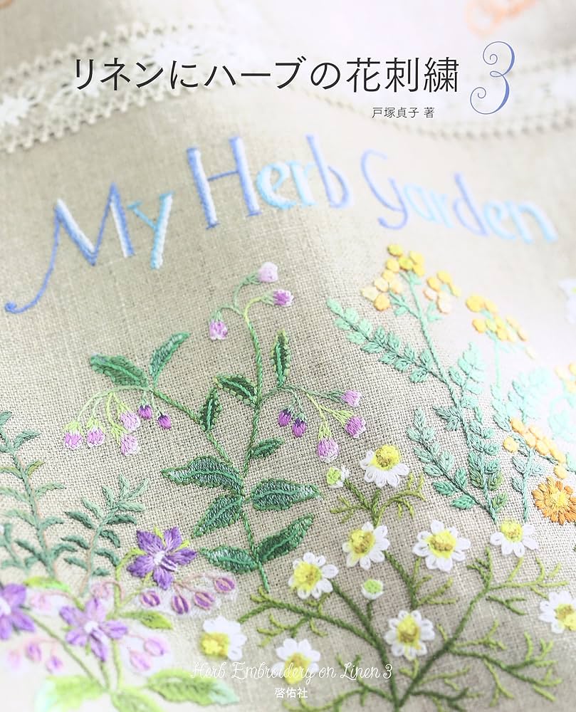 リネンにハーブの花刺繍 3 | 戸塚 貞子 |本 | 通販 | Amazon
