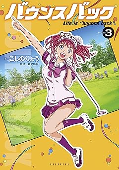 バウンスバック