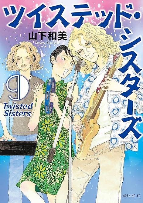 『ツイステッド・シスターズ（９）』の表紙イラスト 電子書籍 漫画