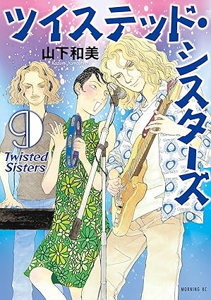 ツイステッド・シスターズ（９） (モーニングコミックス)