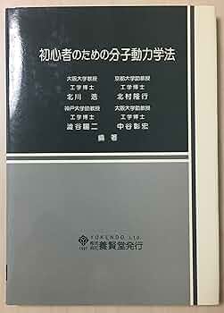 初心者のための分子動力学法 | 北川 浩 |本 | 通販 | Amazon