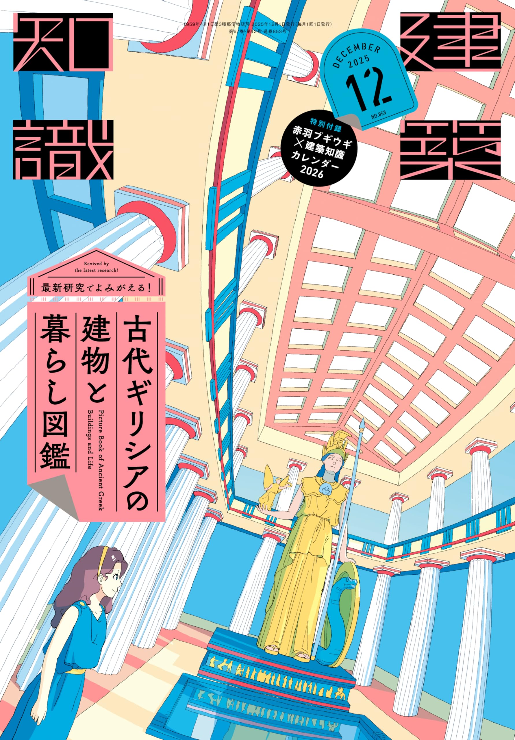 Amazon.co.jp: 建築知識2025年12月号 最新研究でよみがえる！古代