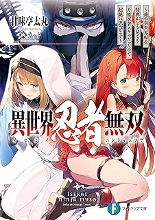 異世界忍者無双　～俺の異世界転生特典がどう見ても万能忍者スキルだったので超絶に忍びます～ (富士見ファンタジア文庫)