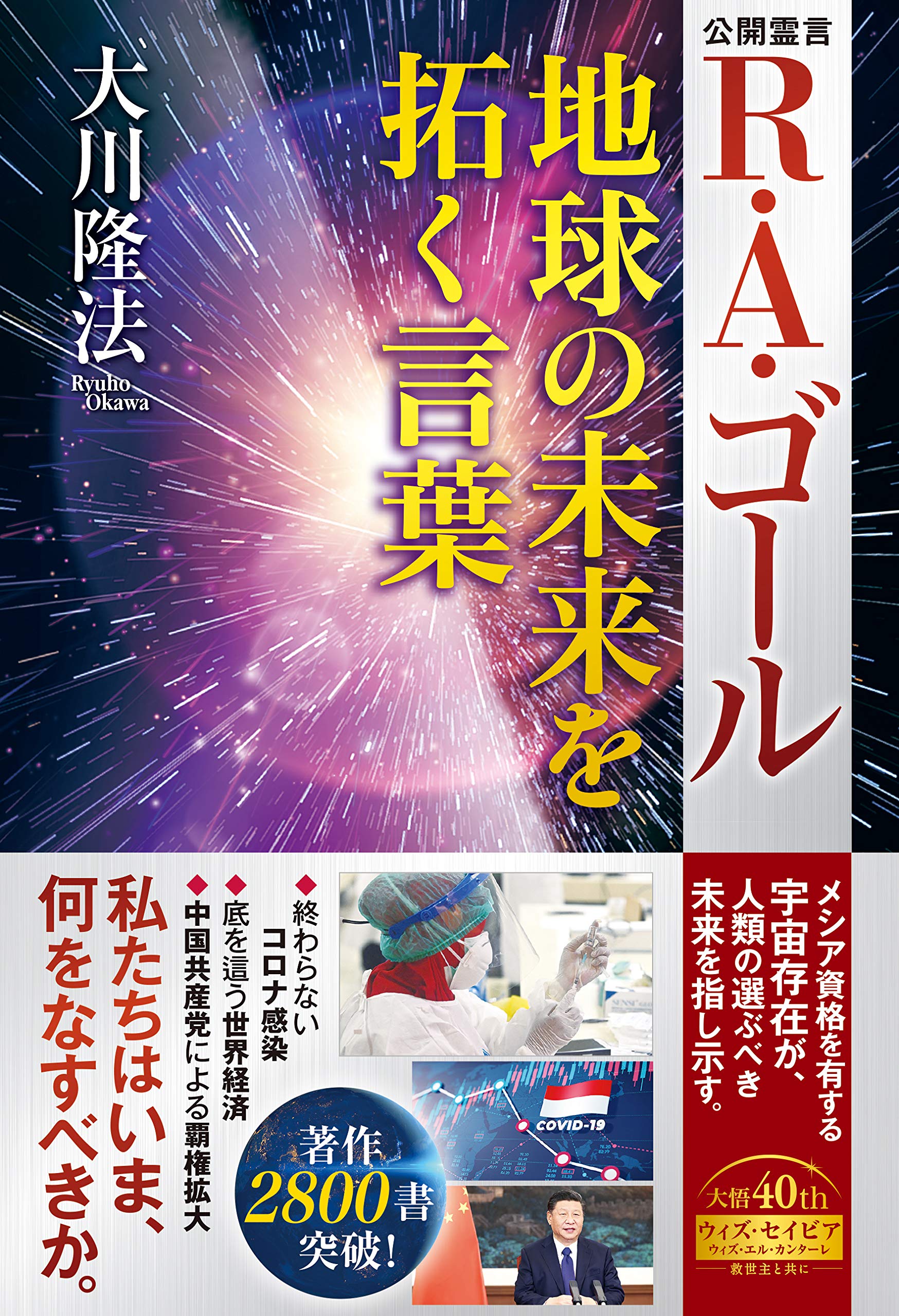 R・A・ゴール 地球の未来を拓く言葉 (OR BOOKS) | 大川隆法 |本
