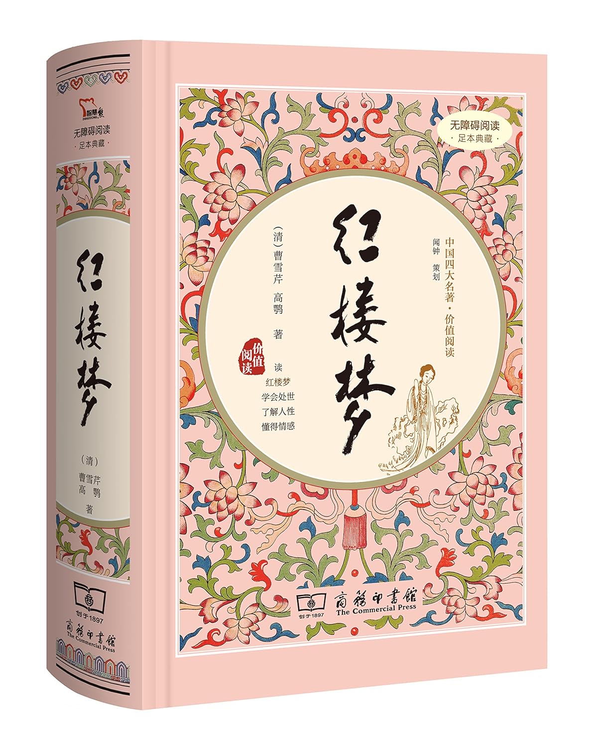红楼梦(价值阅读足本典藏)      Hardcover