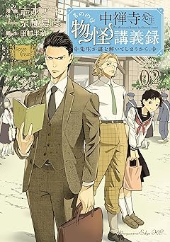 中禅寺先生物怪講義録　先生が謎を解いてしまうから。