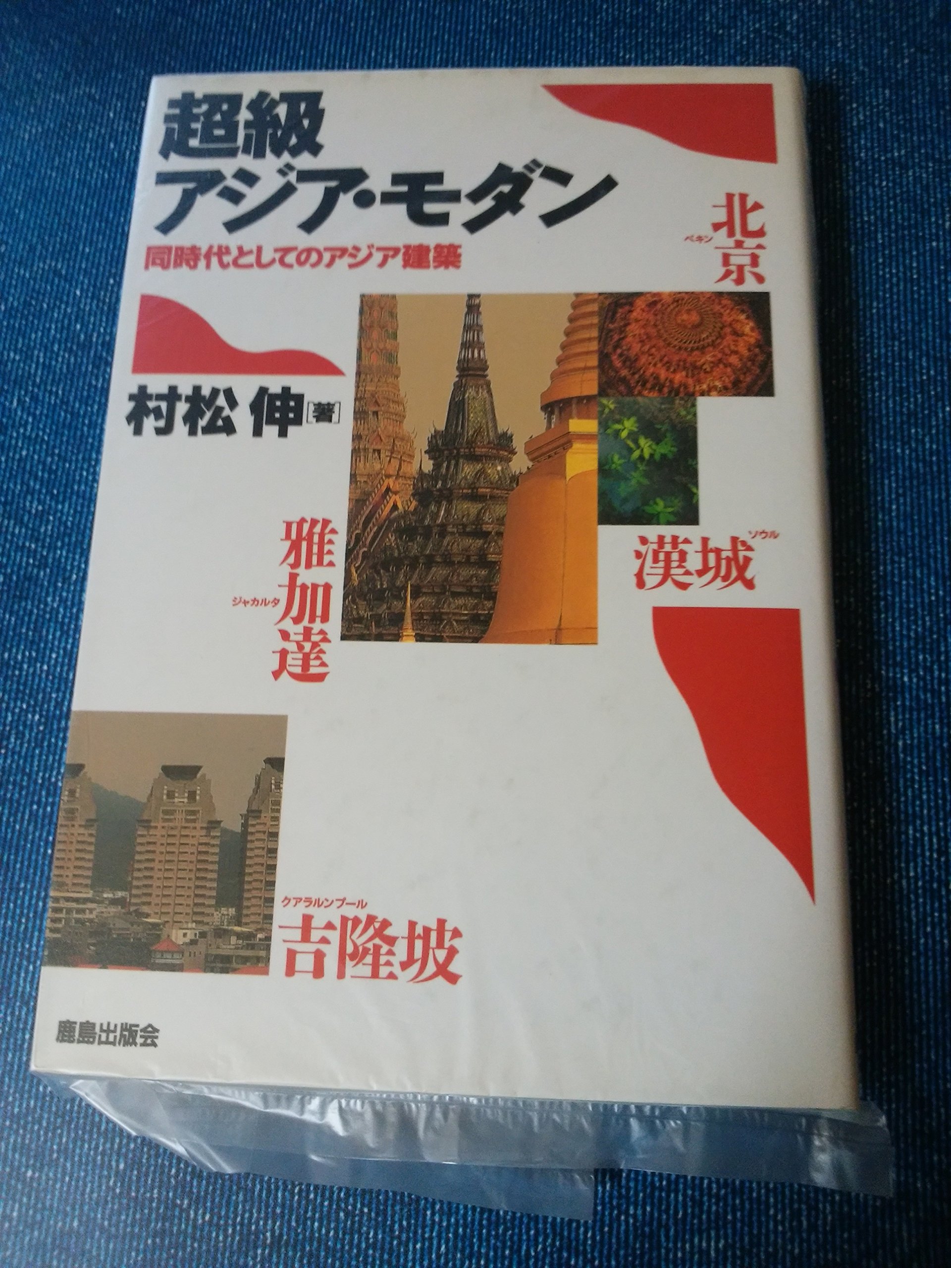 超級アジア・モダン 村松伸著 超級アジア・モダン: 同時代としてのアジア建築 | 村松 伸 |本
