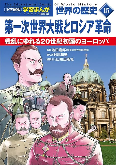 『小学館版学習まんが　世界の歴史　新装版１５　第一次世界大戦とロシア革命　～戦乱にゆれる２０世紀初頭の(略)』の表紙イラスト 電子書籍 漫画