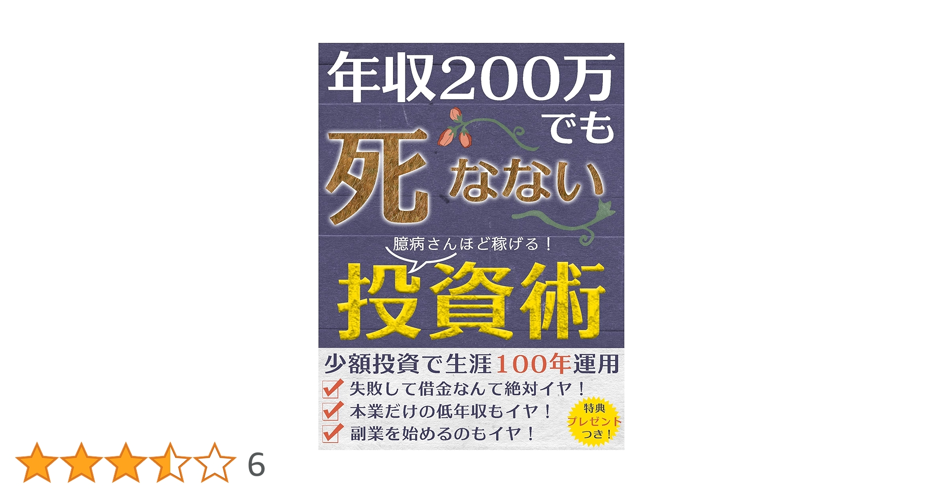 年収200万でも死なない投資術: 臆病さんほど稼げる生涯100年運用