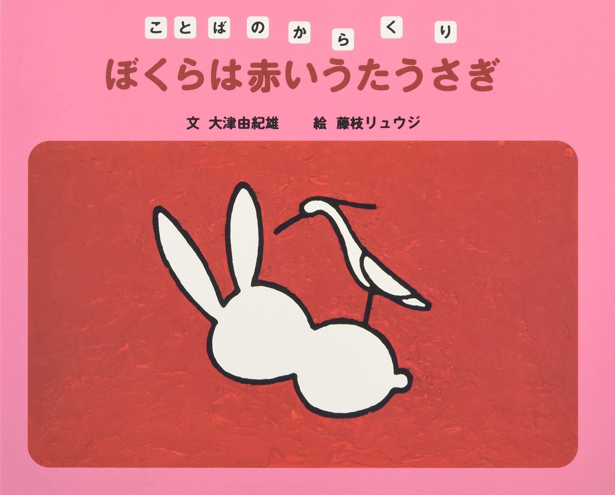 ぼくらは赤いうたうさぎ (ことばのからくり) | 大津 由紀雄, 藤枝