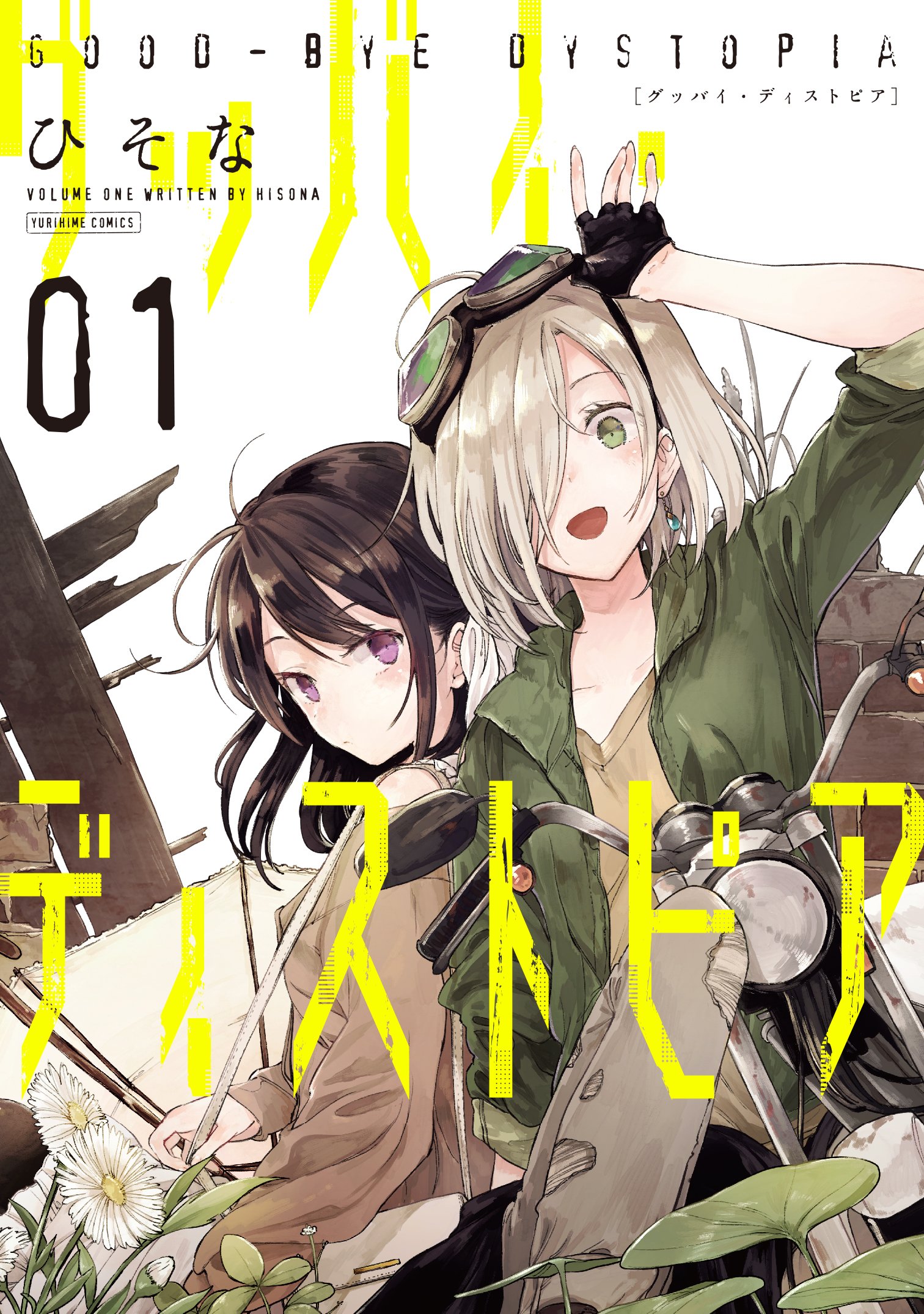 グッバイ ディストピア1 百合姫コミックス ひそな 本 通販 Amazon