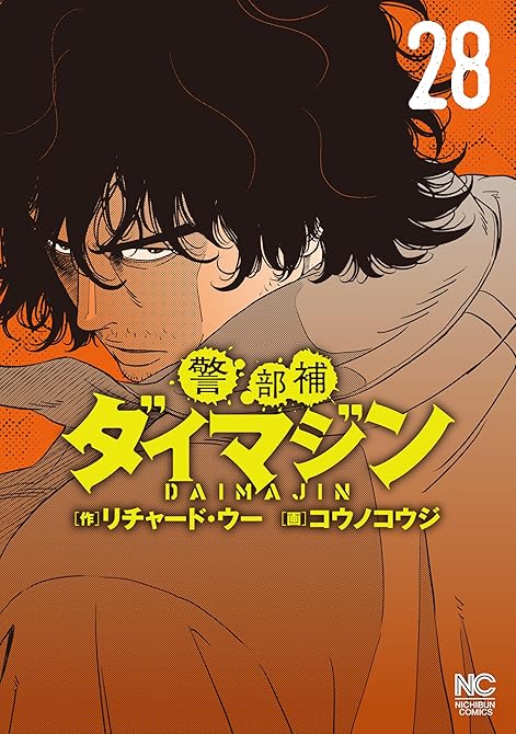 『警部補ダイマジン 28』の表紙イラスト 電子書籍 漫画