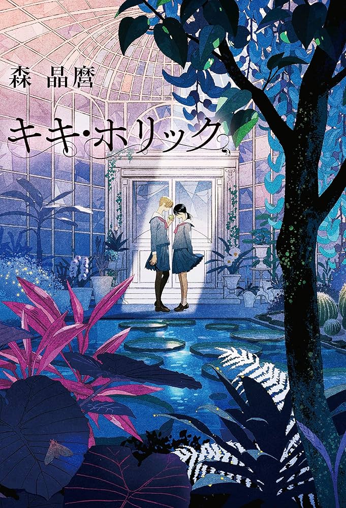 Amazon.co.jp: キキ・ホリック : 森 晶麿: 本