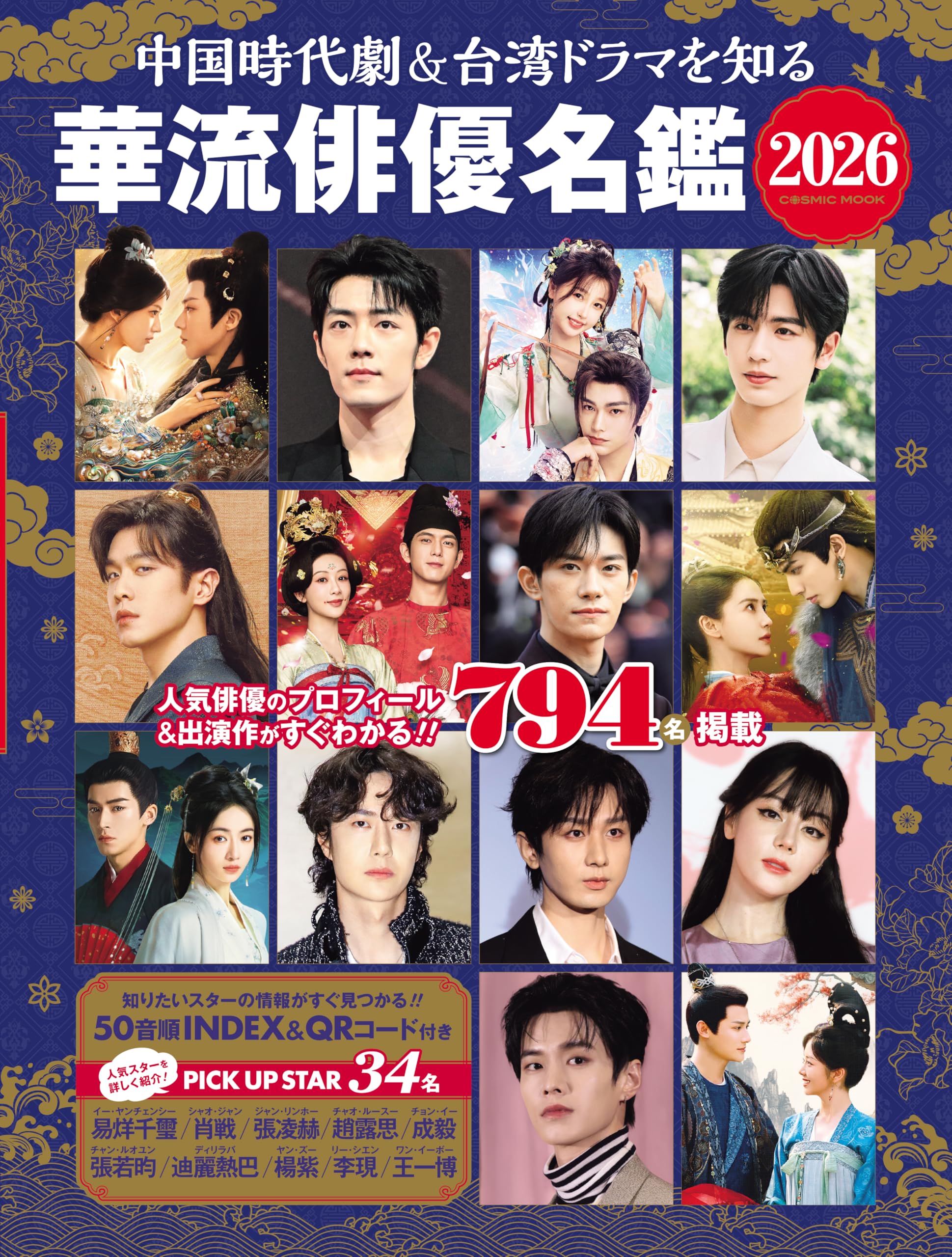 Amazon.co.jp: 中国時代劇＆台湾ドラマを知る 華流俳優名鑑 2026