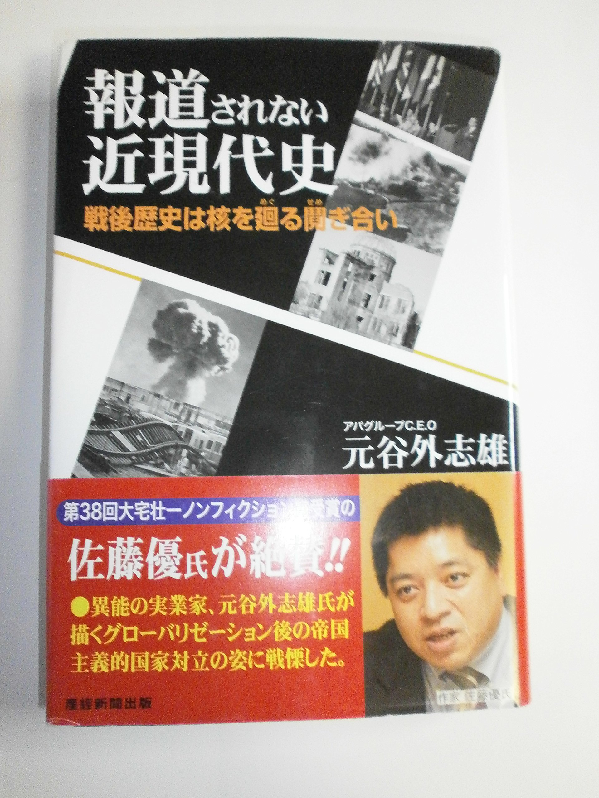Amazon.co.jp: 元谷 外志雄: 本、バイオグラフィー、最新