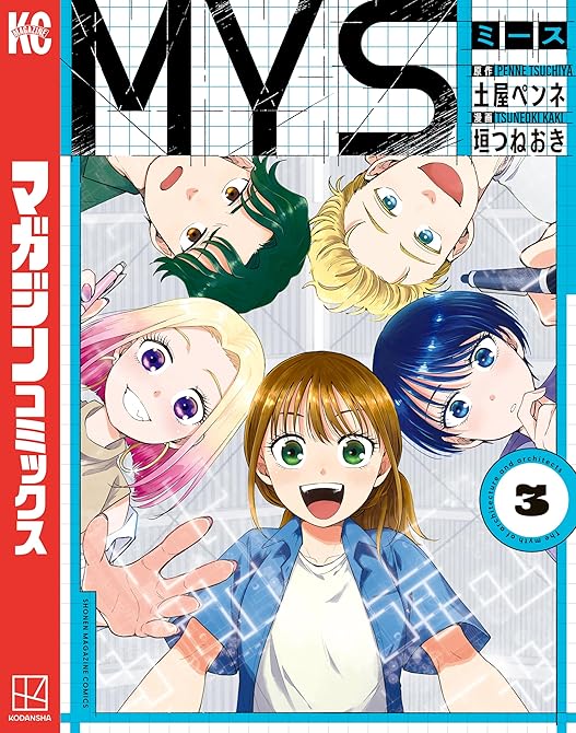 『ＭＹＳ（３）』の表紙イラスト 電子書籍 漫画