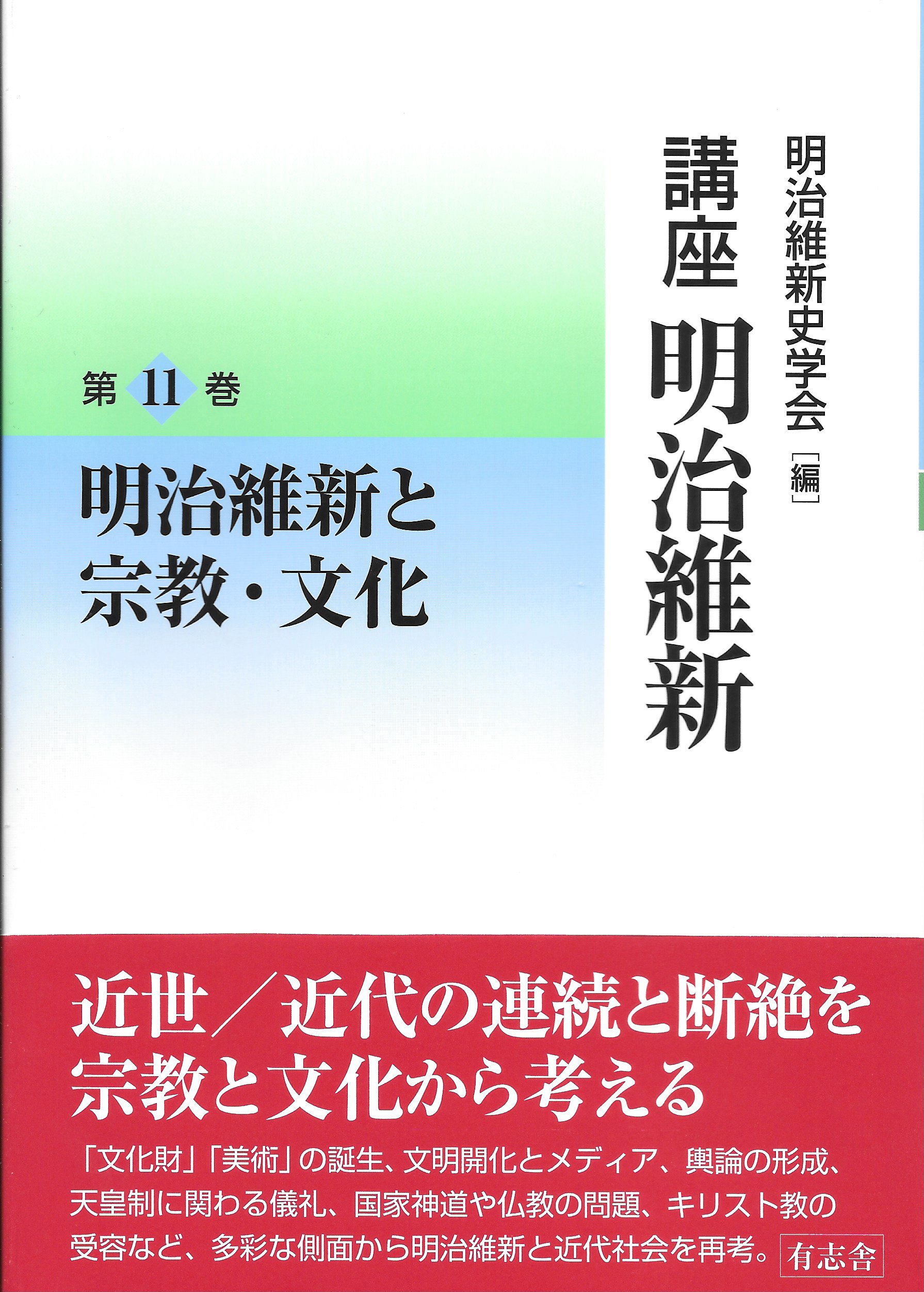 明治維新と文化 明治維新と文化 - 株式会社 吉川弘文館 歴史学を中心とする