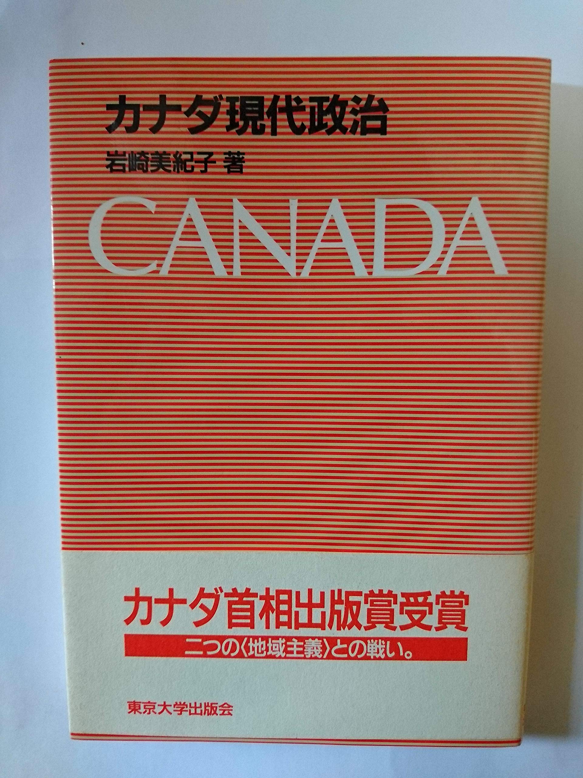 【中古】 カナダ連邦政治 カナダ現代政治 - 中古本・書籍 ブックオフ公式オンラインストア 庶民