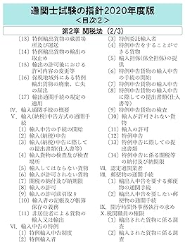 Amazon.co.jp: 通関士試験の指針2020年度版 : 日本関税協会