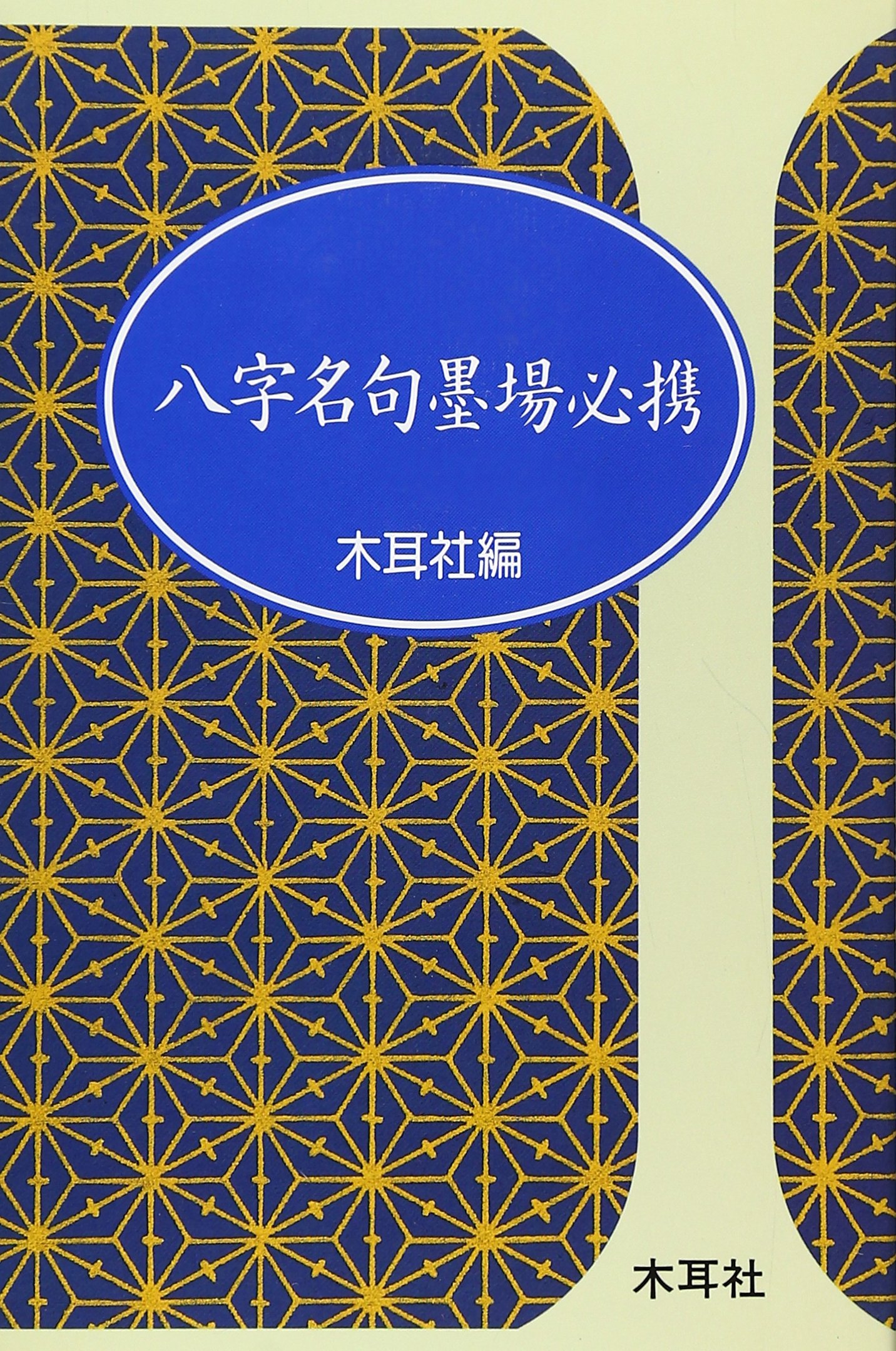 名句墨場必携　全12巻 名句墨場必携 全12巻 Amazon.co.jp: 名句墨場必携全12