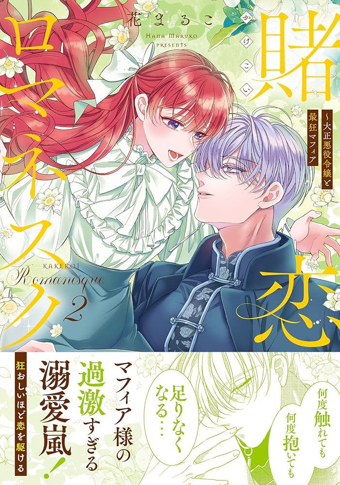 賭恋ロマネスク～大正悪役令嬢と最狂マフィア1.2 賭恋ロマネスク~大正悪役令嬢と最狂マフィア2 (Crape comics