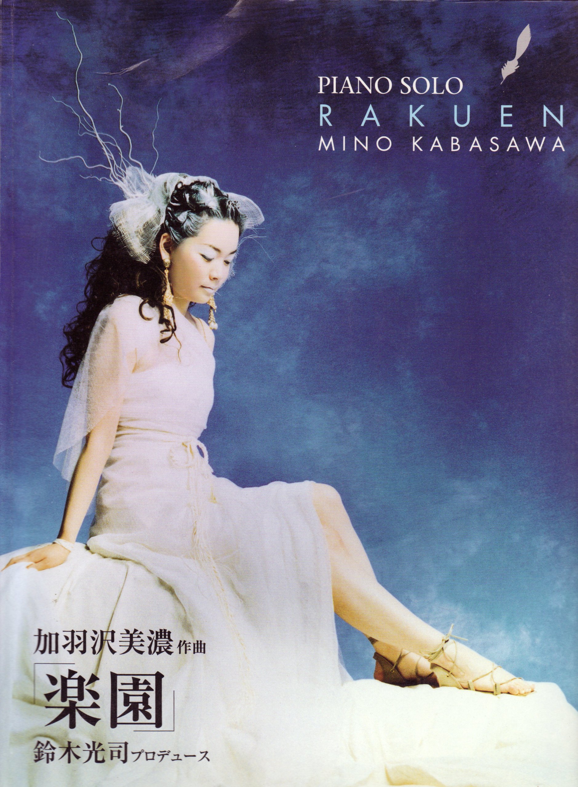 加羽沢美濃　ピアノ・ソロ　楽譜とCDのセット 加羽沢美濃 ピアノ・ソロ 楽譜とCDのセット