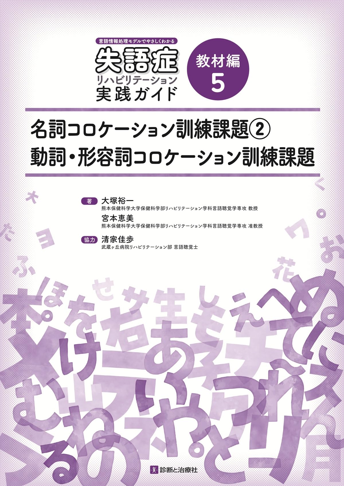 言語情報処理モデルでやさしくわかる失語症リハビリテーション実践