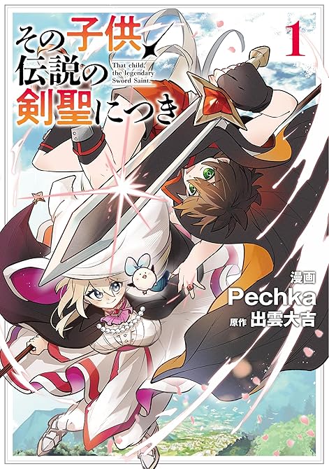 『その子供、伝説の剣聖につき 1』の表紙イラスト 電子書籍 漫画