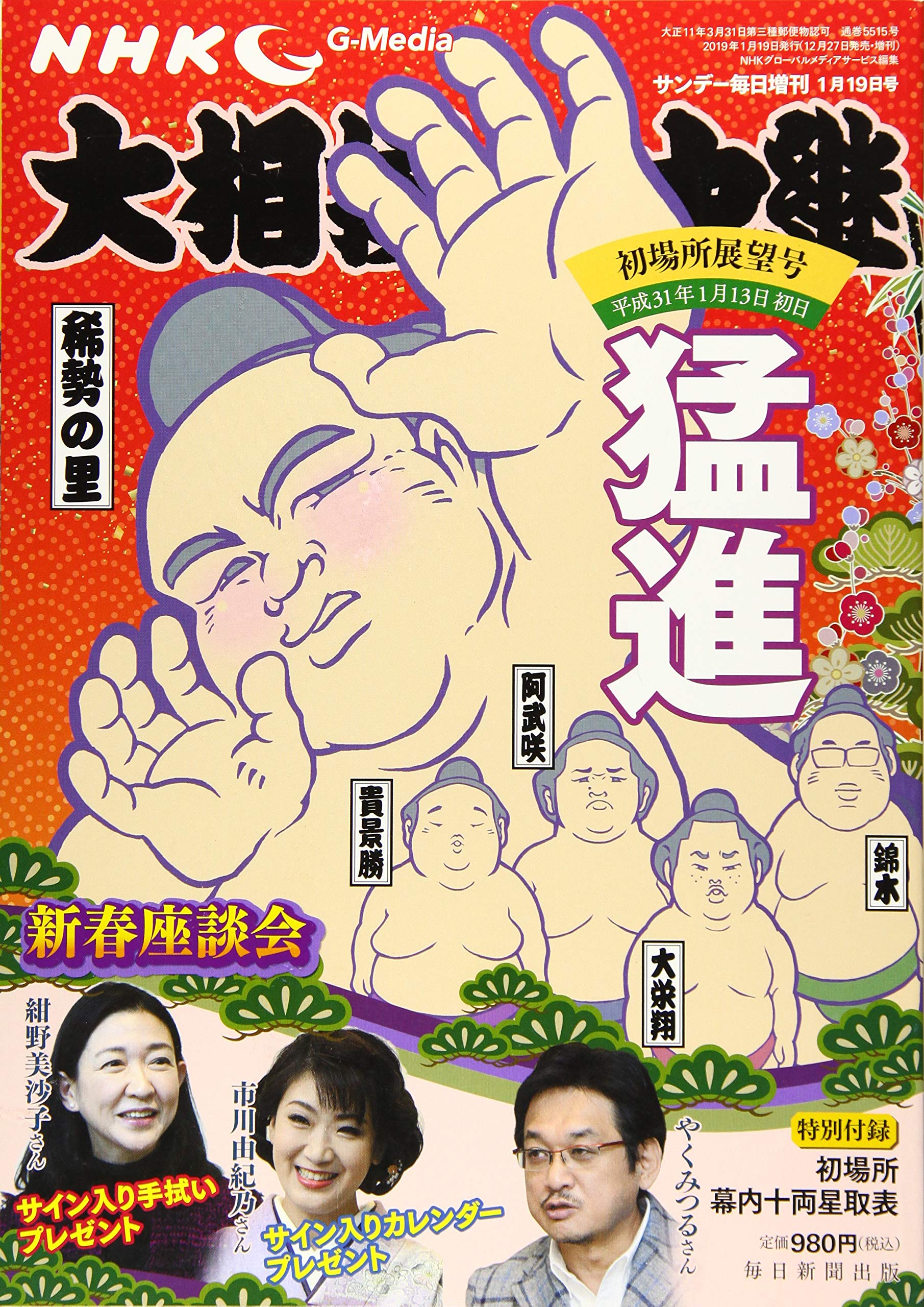 Nhk G Media大相撲中継 初場所展望号 19年 1 19 号 本 通販 Amazon Nhk G Media大相撲中継 初場所展望号 19年 1 19 号 本 通販 Amazon