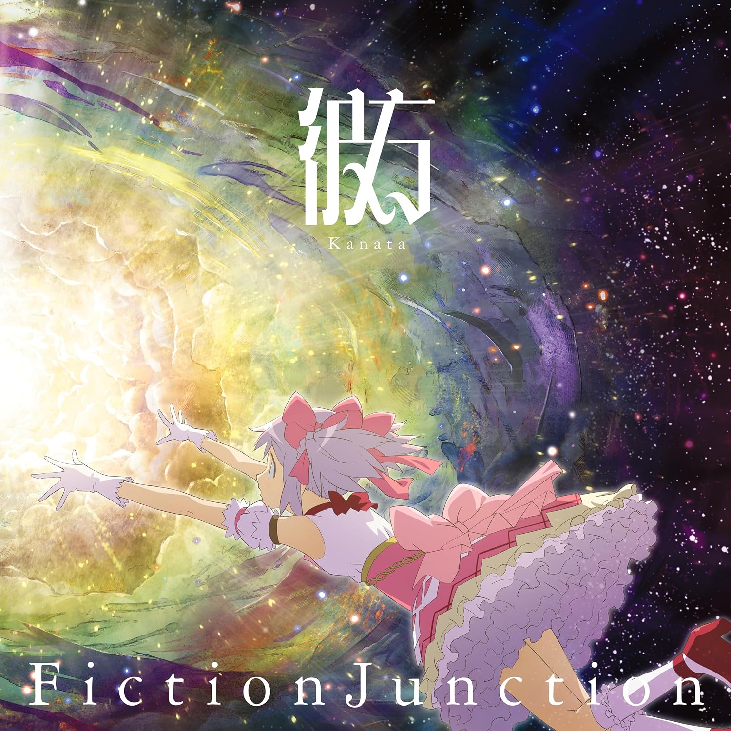 彼方 (完全生産限定盤) - FictionJunction (特典なし)