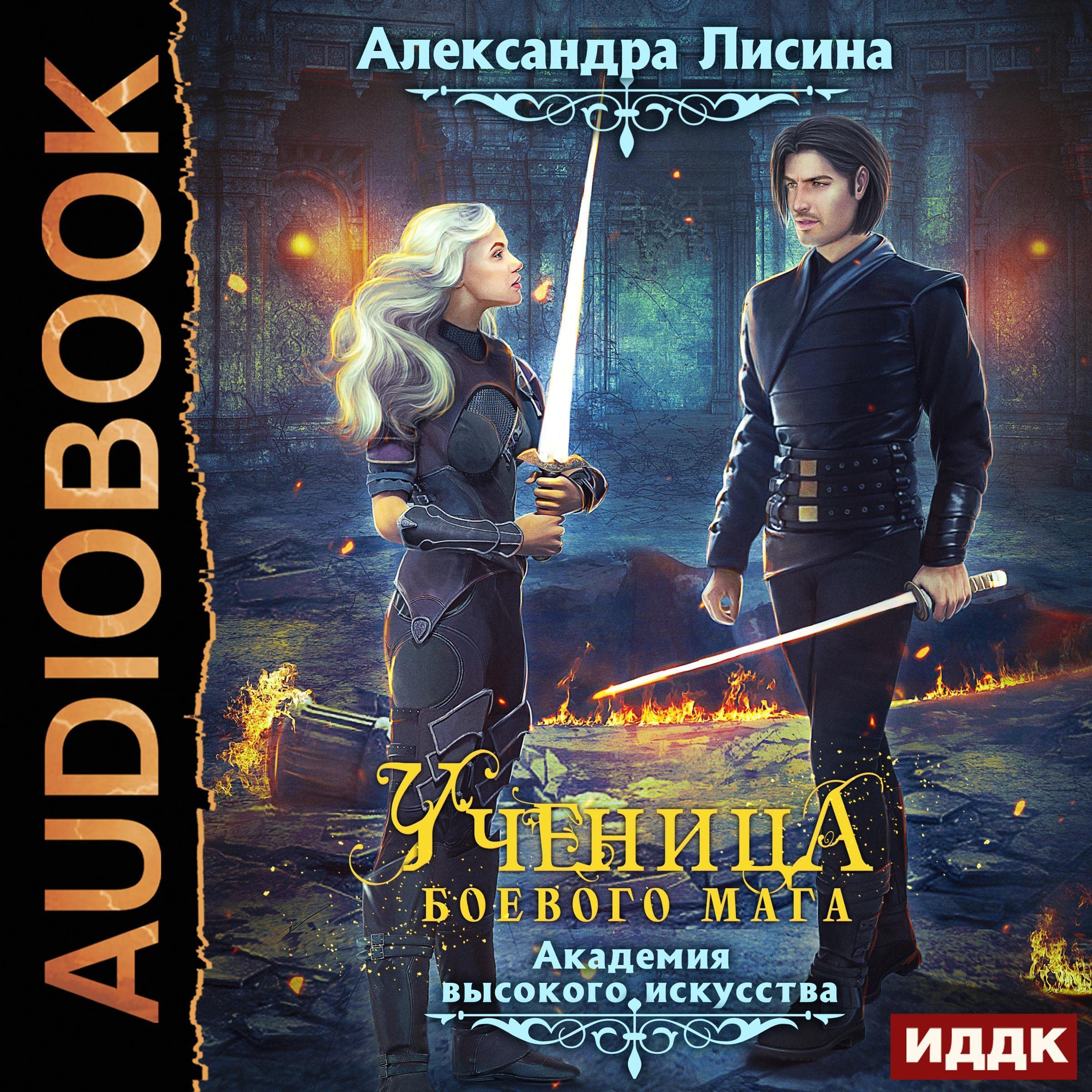 Cover art for Ученица боевого мага [Battle Mage's Apprentice]