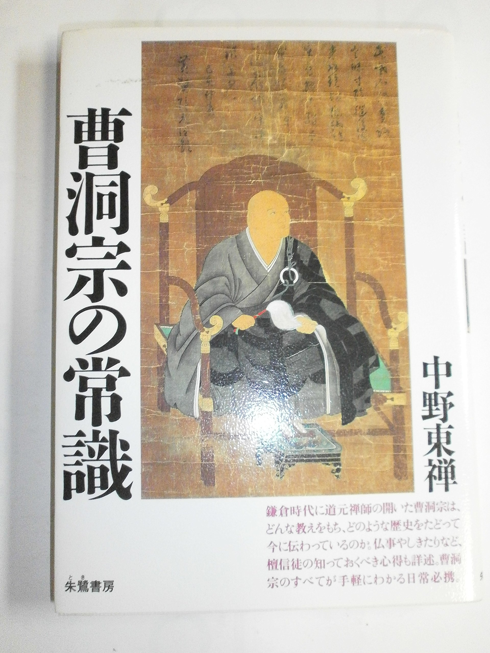 洞上室内切紙参話研究並秘録 曹洞宗 非売品 洞上室内切紙参話研究並秘録 曹洞宗 非売品 洞上室内切紙参