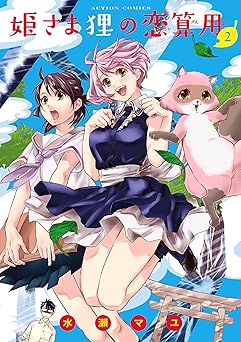 姫さま狸の恋算用