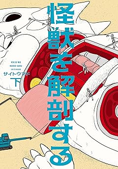 怪獣を解剖する 下