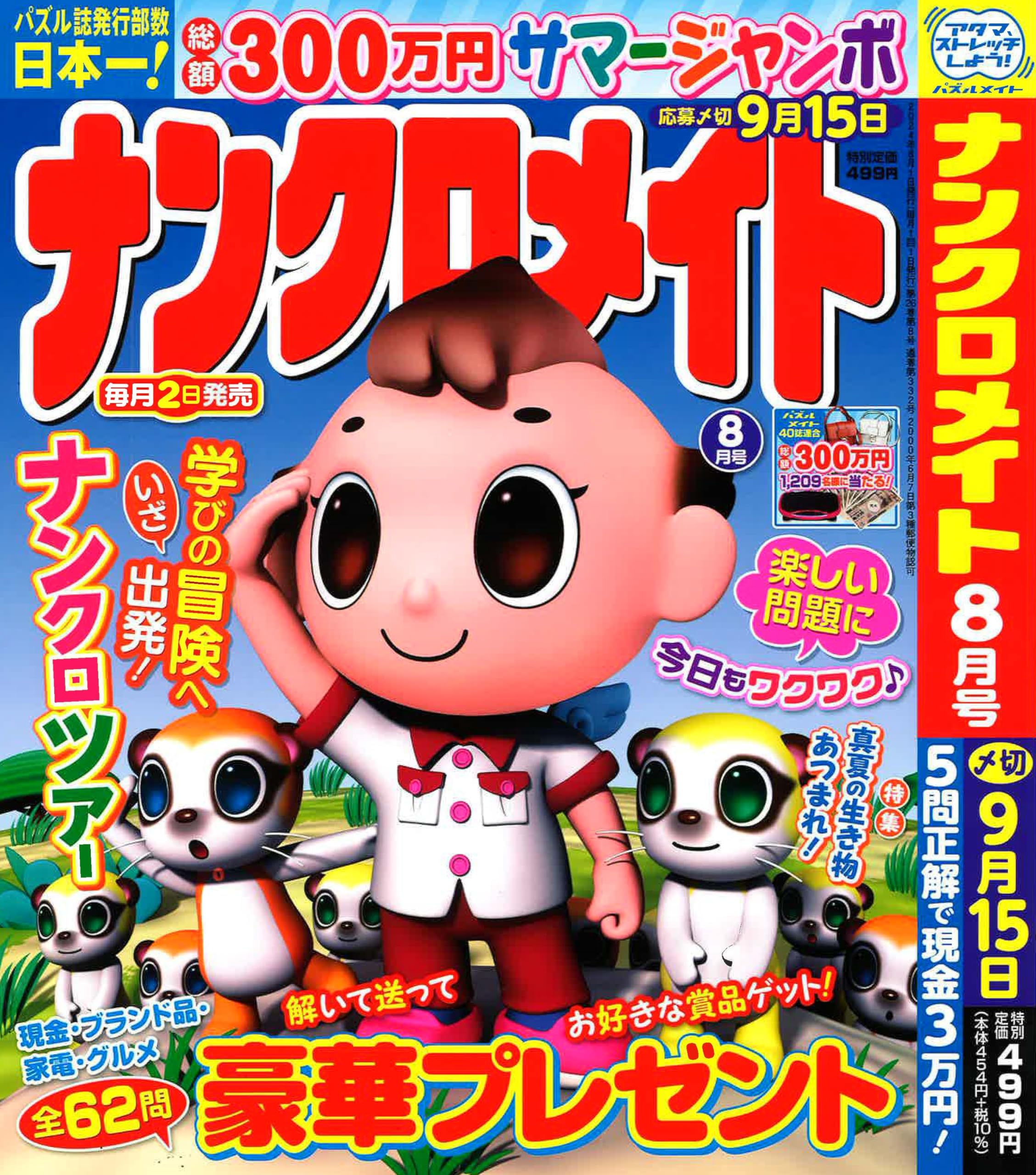 ナンクロメイト 2024年8月号 [雑誌] | (株)マガジン・マガジン