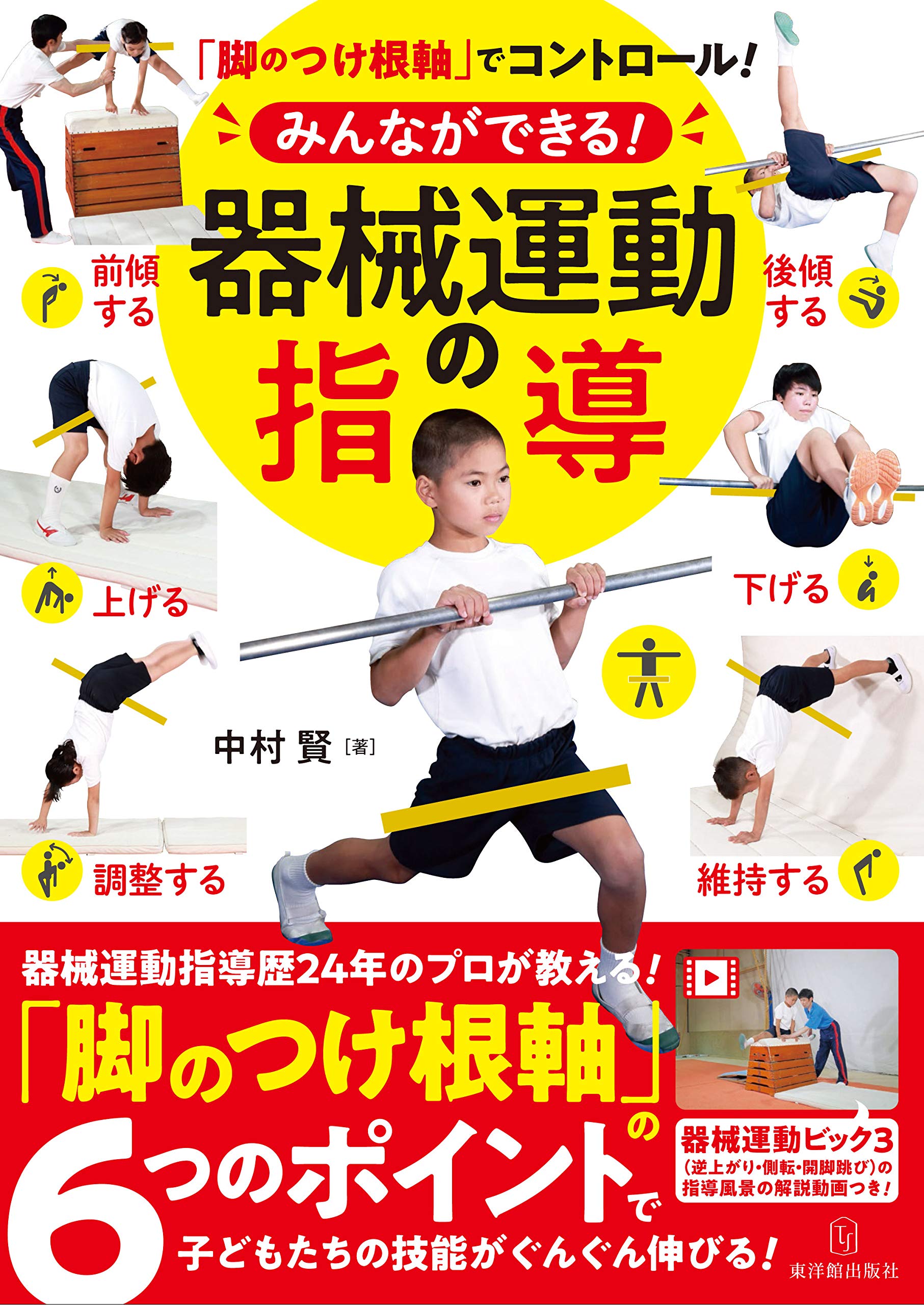 脚のつけ根軸でコントロール! みんなができる! 器械運動の指導 | 中村