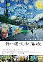 世界で一番ゴッホを描いた男 [DVD] 91R74ZAMBtL._AC_SY200_QL15_.jpg