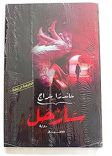 سأرحل غلاف ثميك