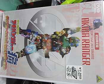 (未使用･未開封品)　非公認戦隊アキバレンジャー シーズン痛 らいぶつあーふぁいなる2013~中野へ再遠征~ [DVD] vf3p617 51N9j7wQNxL._AC_SY200_QL15_.jpg