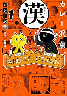 カレー沢薫、漢を語る　1 (ヒューコミックス)