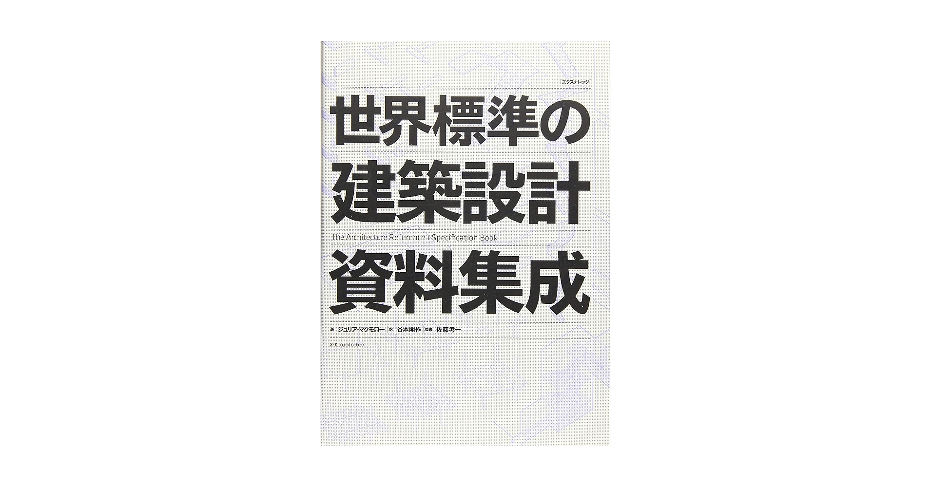 Amazon.co.jp: 世界標準の建築設計資料集成 : ジュリア