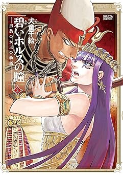 碧いホルスの瞳 -男装の女王の物語-