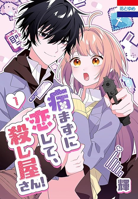 『病まずに恋して、殺し屋さん！　1巻』の表紙イラスト 電子書籍 漫画