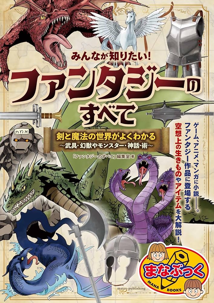 ファンタジア　想像　幻想　魔法　ファンタジー　モンスター　図鑑 Amazon.co.jp: みんなが知りたい! ファンタジーのすべて 剣と