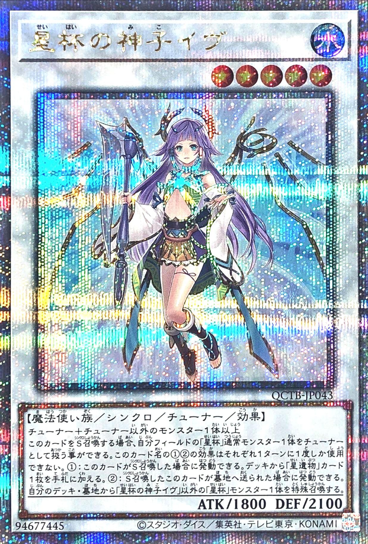 Amazon.co.jp: QCTB-JP043 星杯の神子イヴ 25thシークレットレア