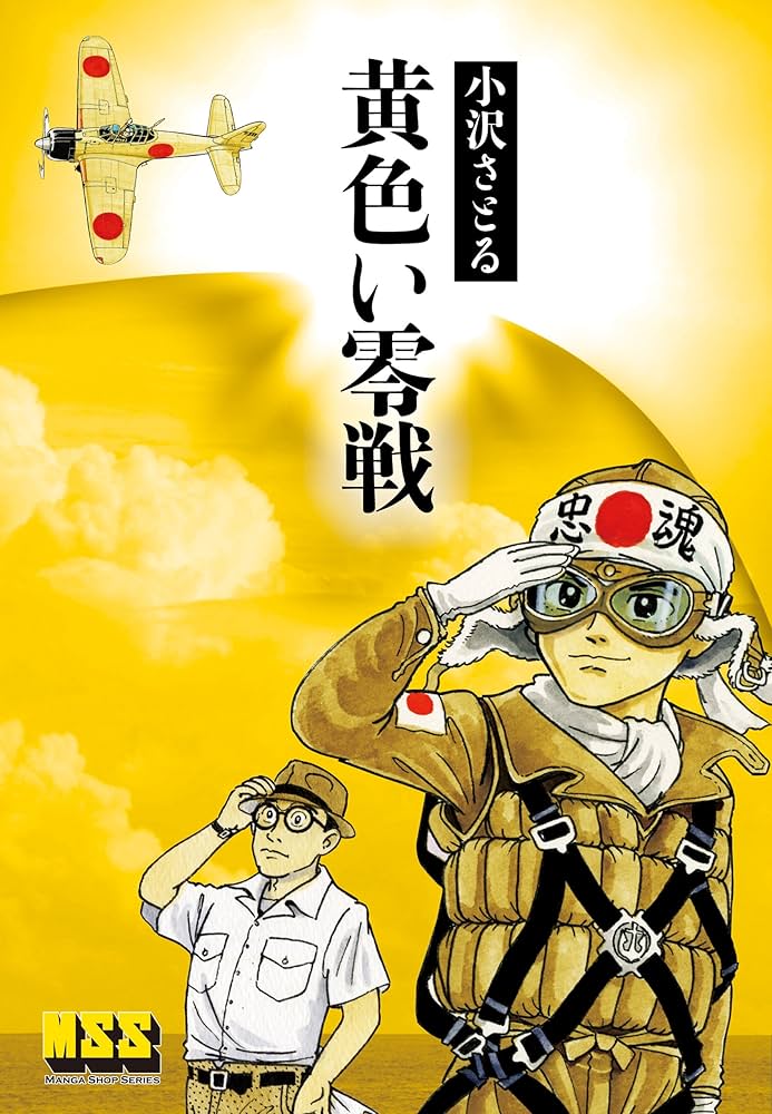黄色い零戦 (マンガショップシリーズ 480) | 小沢さとる |本