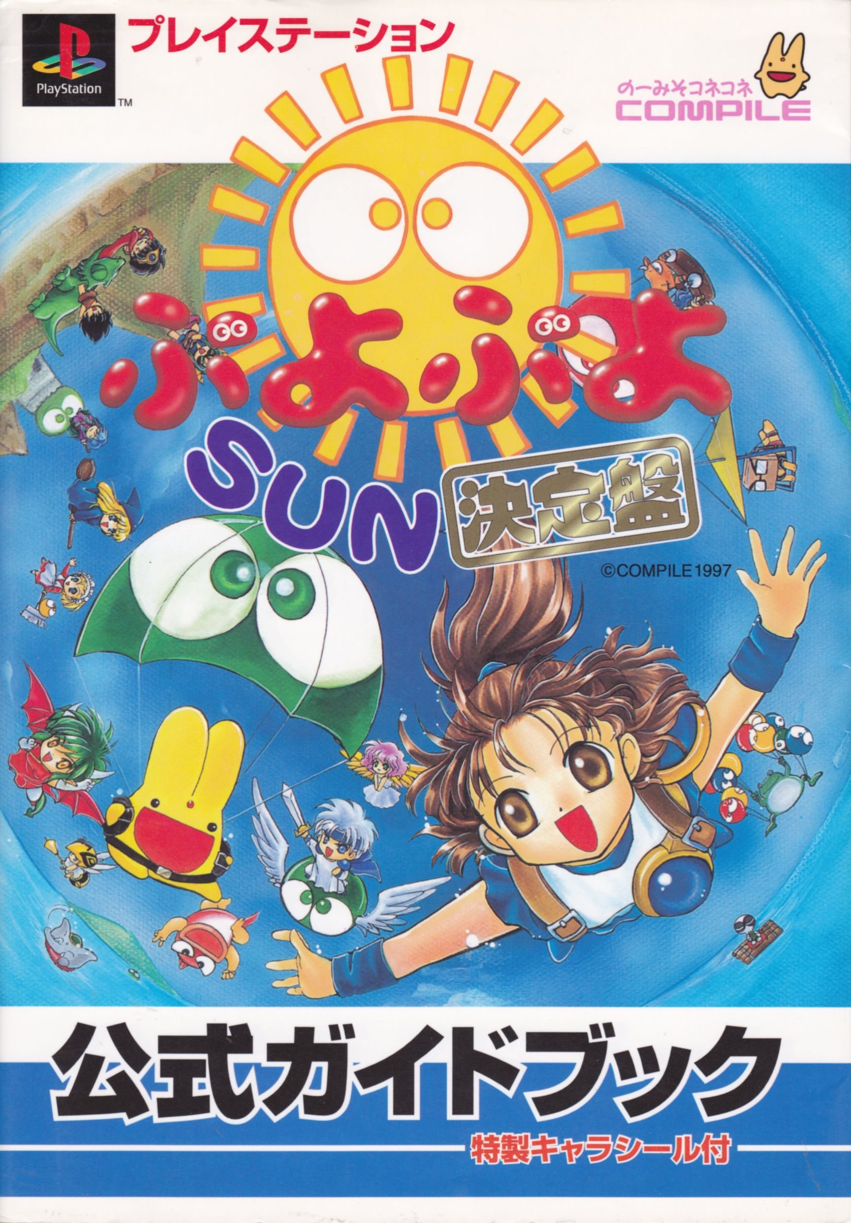 ぷよぷよsun決定盤 公式ガイドブック 全日本ぷよ協会 本 通販 Amazon