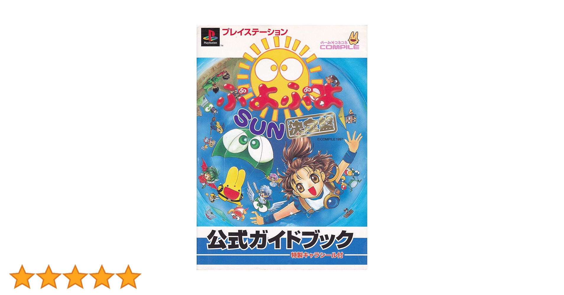 プレイステーションぷよぷよSUN決定盤公式ガイドブック: 特製キャラ プレイステーションぷよぷよSUN決定盤公式ガイドブック: 特製キャラ