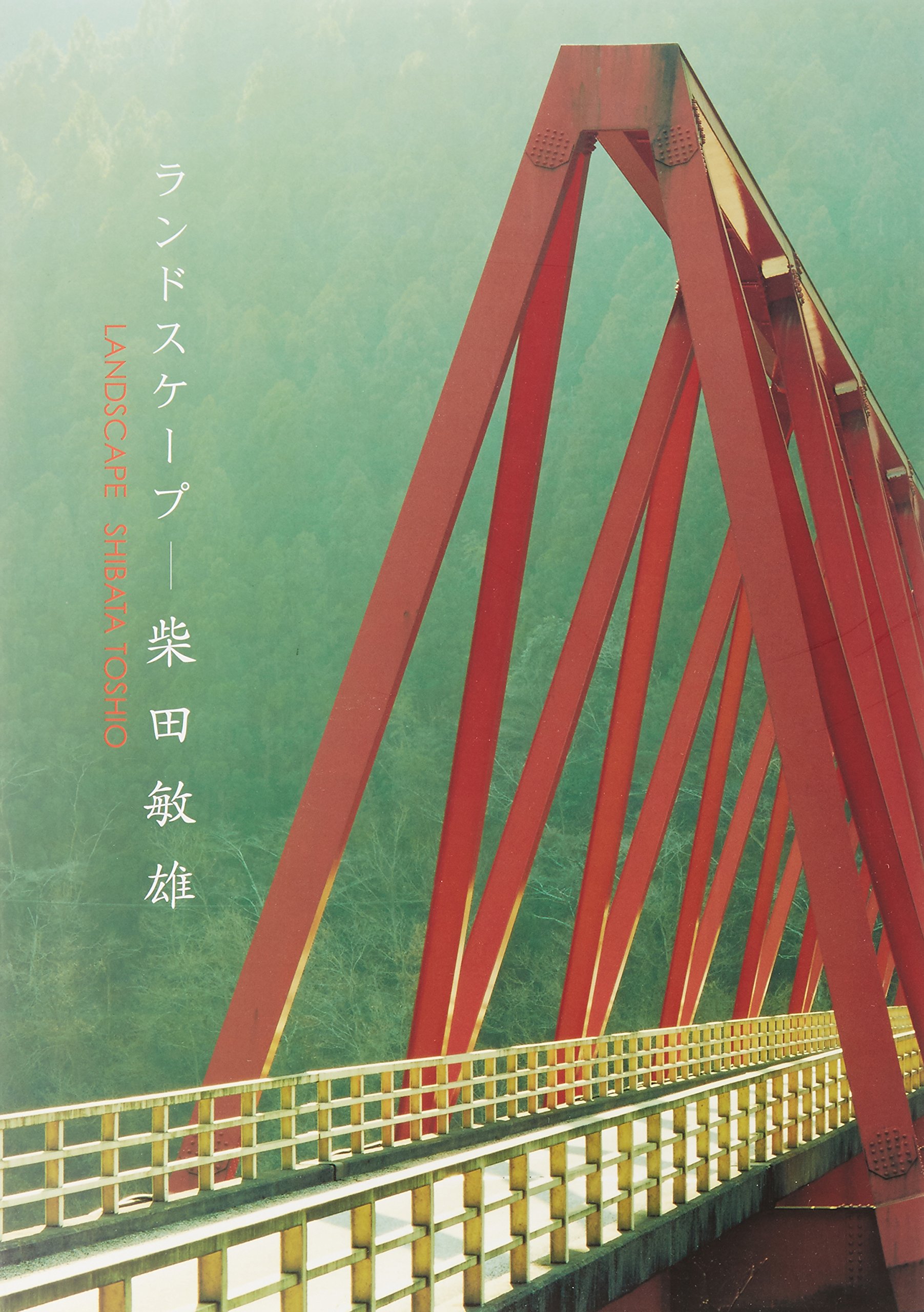 【ランドスケープ】柴田敏雄　著者直筆サイン入 ランドスケープ】柴田敏雄 著者直筆サイン入
